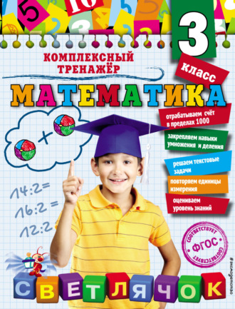 Обложка книги «Математика. 3 класс»