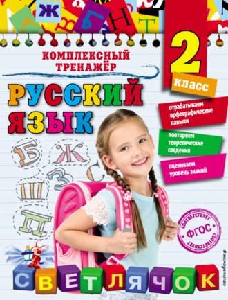 Обложка книги «Русский язык. 2 класс»