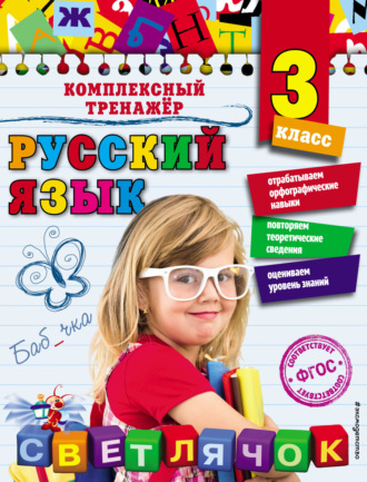 Обложка книги «Русский язык. 3 класс»