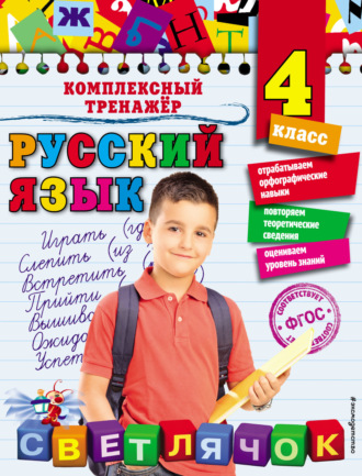 Обложка книги «Русский язык. 4 класс»