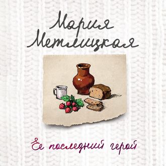 Обложка книги «Ее последний герой»