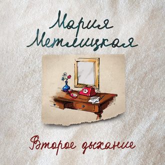 Обложка книги «Второе дыхание (рассказ)»