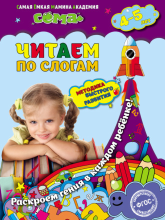Обложка книги «Читаем по слогам. Для детей 4–5 лет»