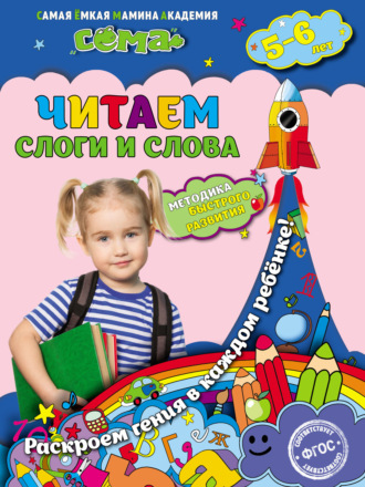 Обложка книги «Читаем слоги и слова. Для детей 5–6 лет»