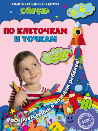 Обложка книги «По клеточкам и точкам. Для детей 5–6 лет»