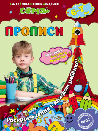 Обложка книги «Прописи. Для детей 6–7 лет»