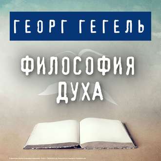 Обложка книги «Философия духа»
