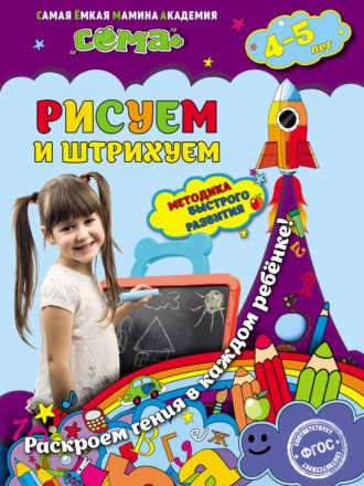 Обложка книги «Рисуем и штрихуем. Для детей 4–5 лет»