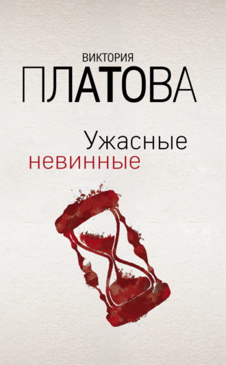 Обложка книги «Ужасные невинные»