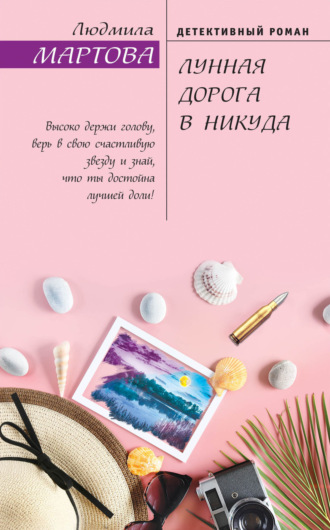 Обложка книги «Лунная дорога в никуда»
