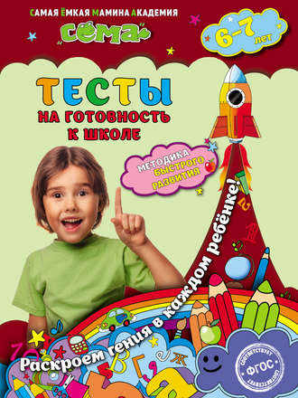 С. В. Липина. Тесты на готовность к школе. Для детей 6–7 лет