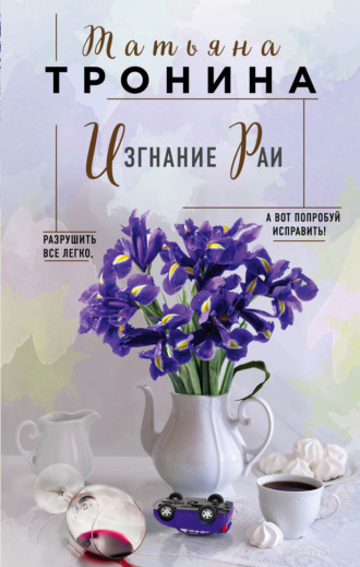 Обложка книги «Изгнание Раи»