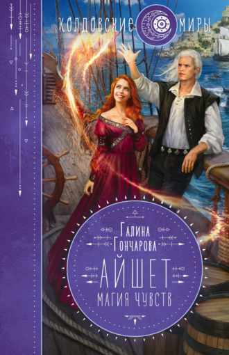 Обложка книги «Айшет. Магия чувств»
