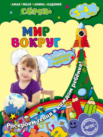 Обложка книги «Мир вокруг. Для детей 3–4 лет»