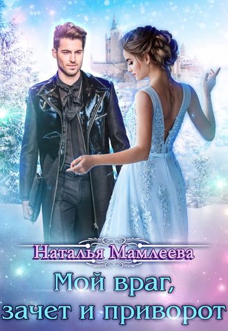 Обложка книги «Мой враг, зачет и приворот»