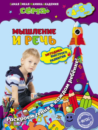Обложка книги «Мышление и речь. Для детей 4–5 лет»