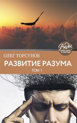 Олег Торсунов. Развитие разума. Том 1