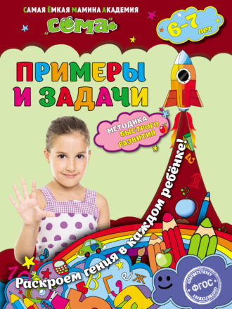 Обложка книги «Примеры и задачи. Для детей 6–7 лет»