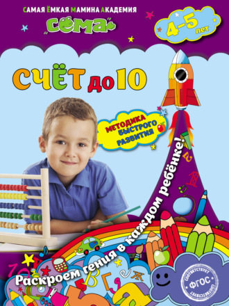 Обложка книги «Счёт до 10. Для детей 4–5 лет»