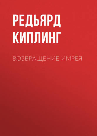 Обложка книги «Возвращение Имрея»