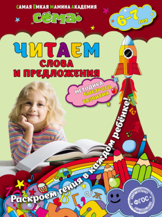 Обложка книги «Читаем слова и предложения. Для детей 6–7 лет»
