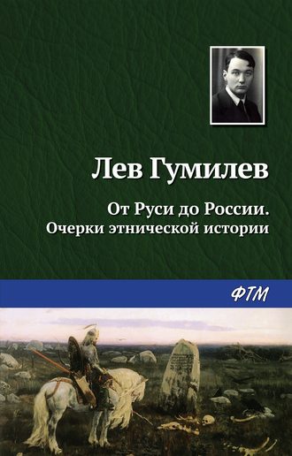 Обложка книги «От Руси до России»