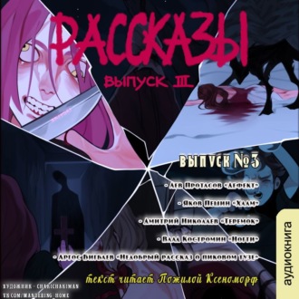Обложка книги «Рассказы 3»