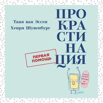 Обложка книги «Прокрастинация»