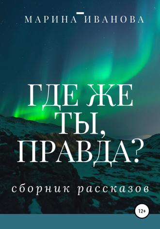 Обложка книги «Где же ты, правда?! Сборник рассказов»