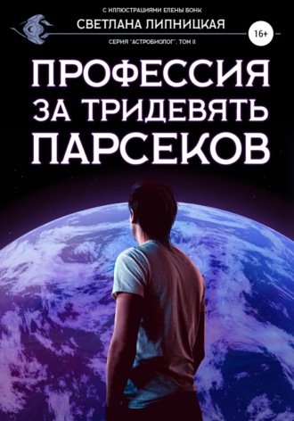 Обложка книги «Профессия за тридевять парсеков»