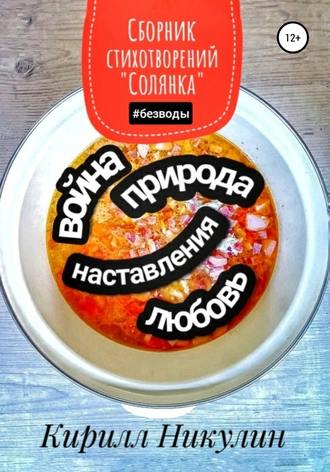 Обложка книги «Сборник стихотворений «Солянка»»