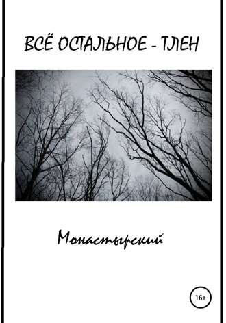 Обложка книги «Всё остальное – тлен»