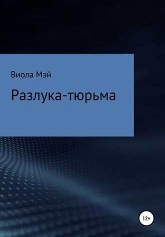 Обложка книги «Разлука-тюрьма»