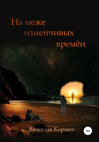 Обложка книги «На меже изменчивых времён»