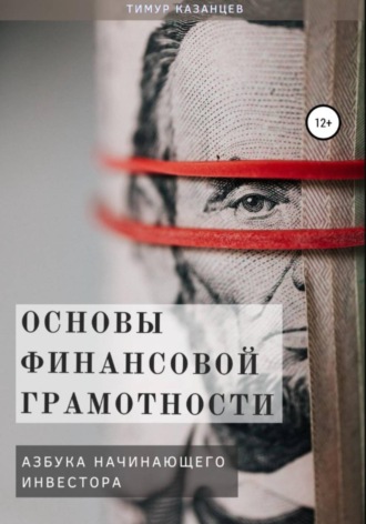Обложка книги «Основы финансовой грамотности. Азбука начинающего инвестора»