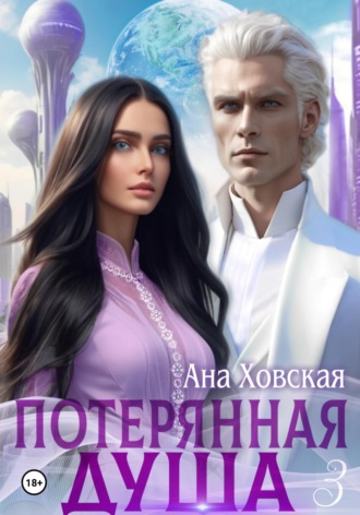 Обложка книги «Потерянная душа. Том 3»