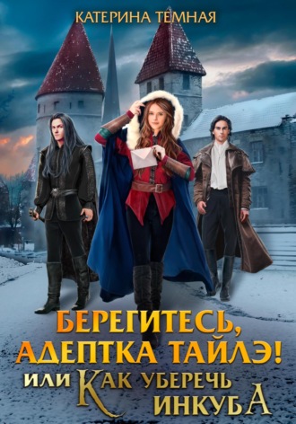 Обложка книги «Берегитесь, адептка Тайлэ! или Как уберечь инкуба»