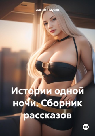 Обложка книги «Истории одной ночи. Сборник рассказов»