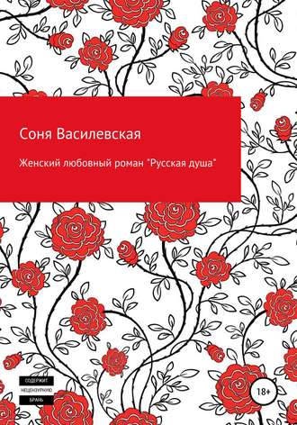 Обложка книги «Женский любовный роман «Русская душа»»