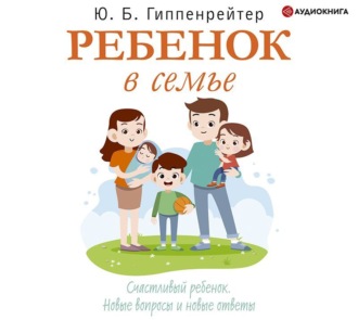 Обложка книги «Ребенок в семье»