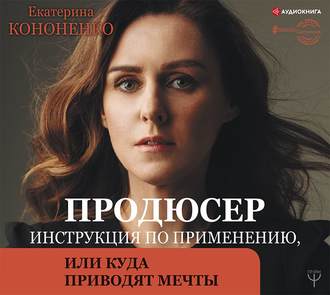 Обложка книги «Продюсер. Инструкция по применению, или Куда приводят мечты»