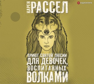 Обложка книги «Приют святой Люсии для девочек, воспитанных волками»