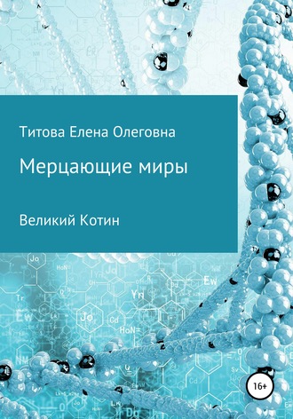Обложка книги «Мерцающие миры. Книга 1: Великий Котин»