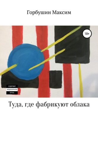 Обложка книги «Туда, где фабрикуют облака»