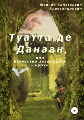 Обложка книги «Туатта де Данаан, или Искусство завязывать шнурки»