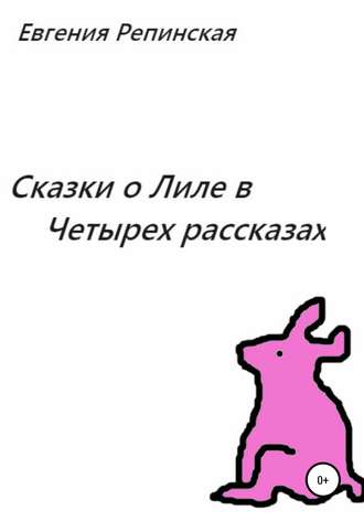 Обложка книги «Сказки о Лиле в четырех рассказах»