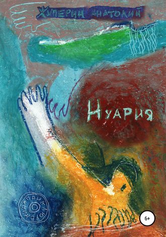 Обложка книги «Нуария»