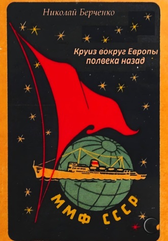 Обложка книги «Круиз вокруг Европы полвека назад»