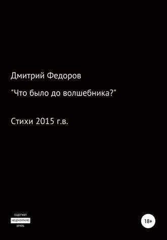 Дмитрий Дмитриевич Федоров. Что было до волшебника?