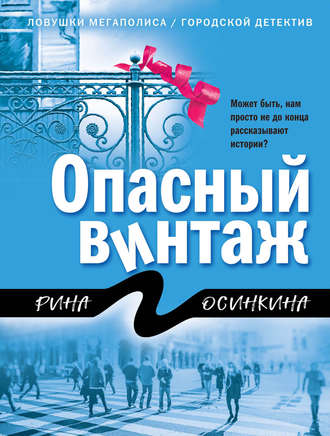 Рина Осинкина. Опасный винтаж